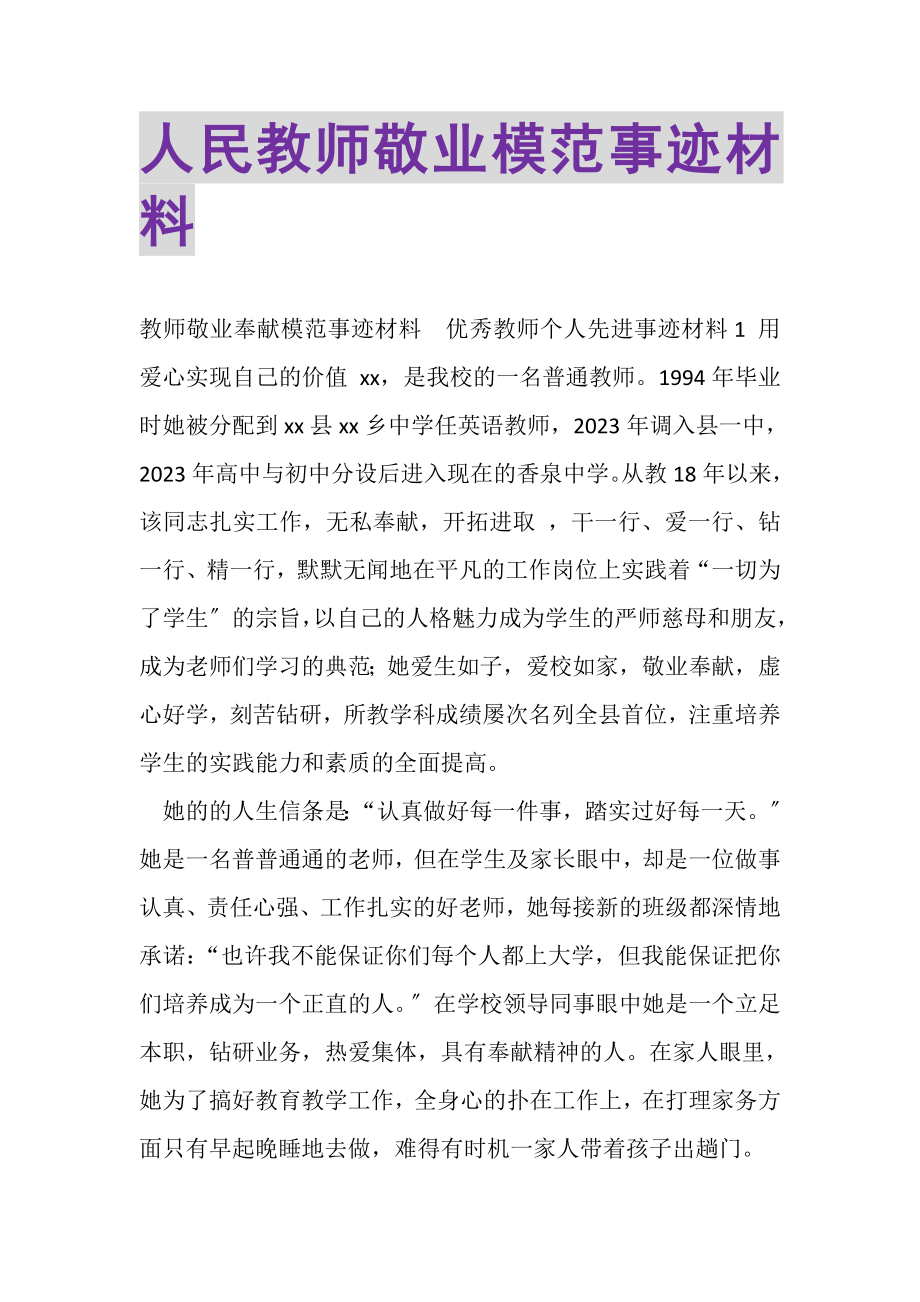 2023年人民教师敬业模范事迹材料.doc_第1页