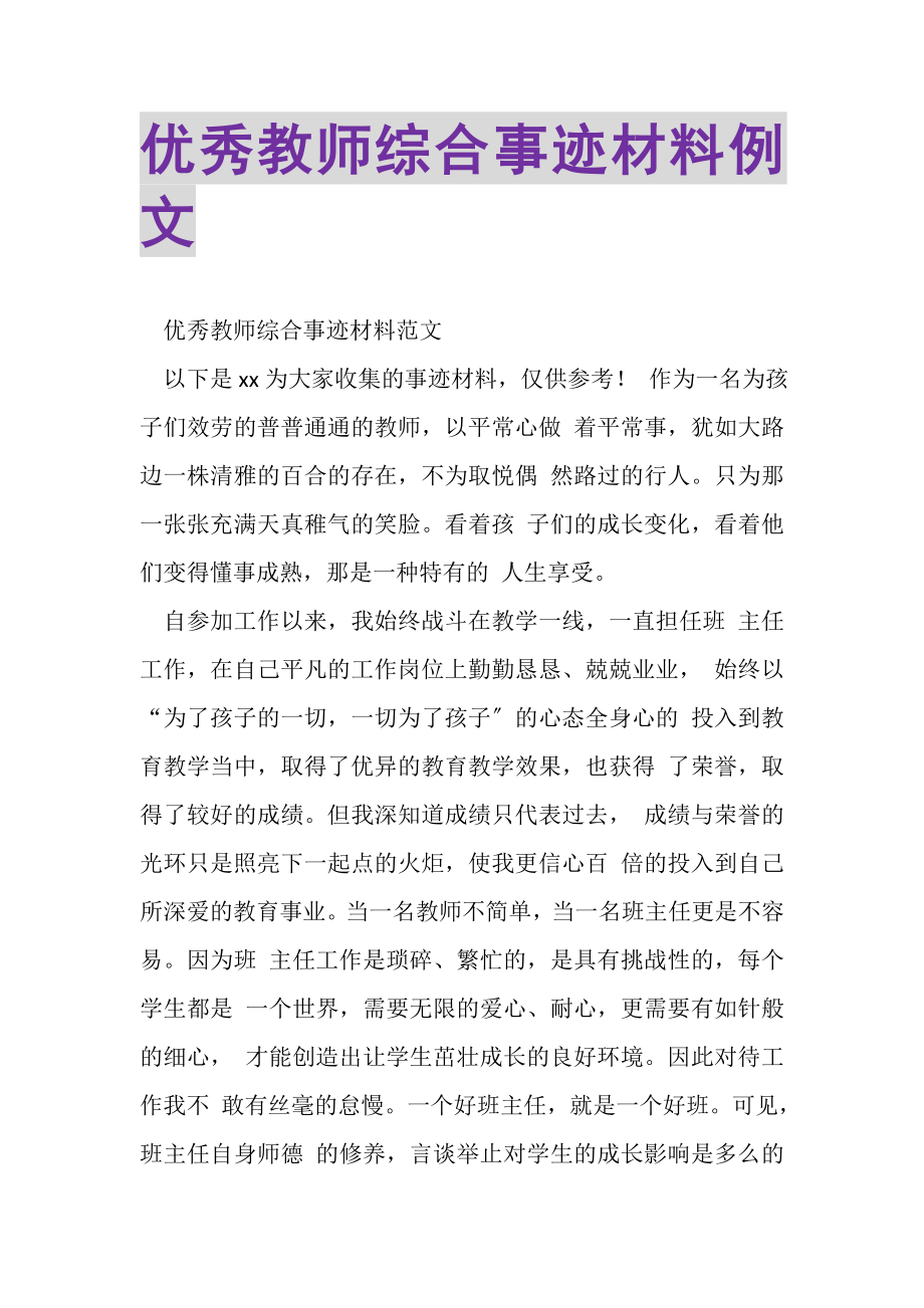 2023年优秀教师综合事迹材料例文.doc_第1页