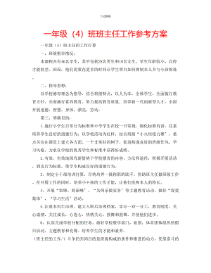 2023年一级4班班主任工作计划.docx