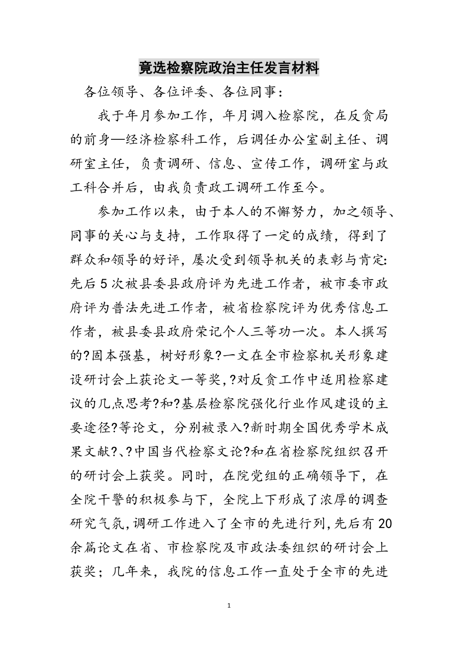 2023年竟选检察院政治主任发言材料范文.doc_第1页