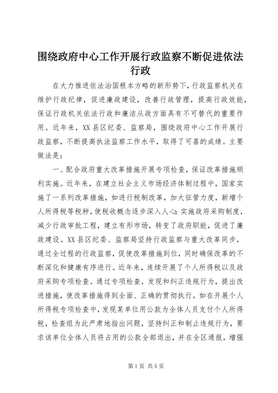 2023年围绕政府中心工作开展行政监察不断促进依法行政.docx_第1页