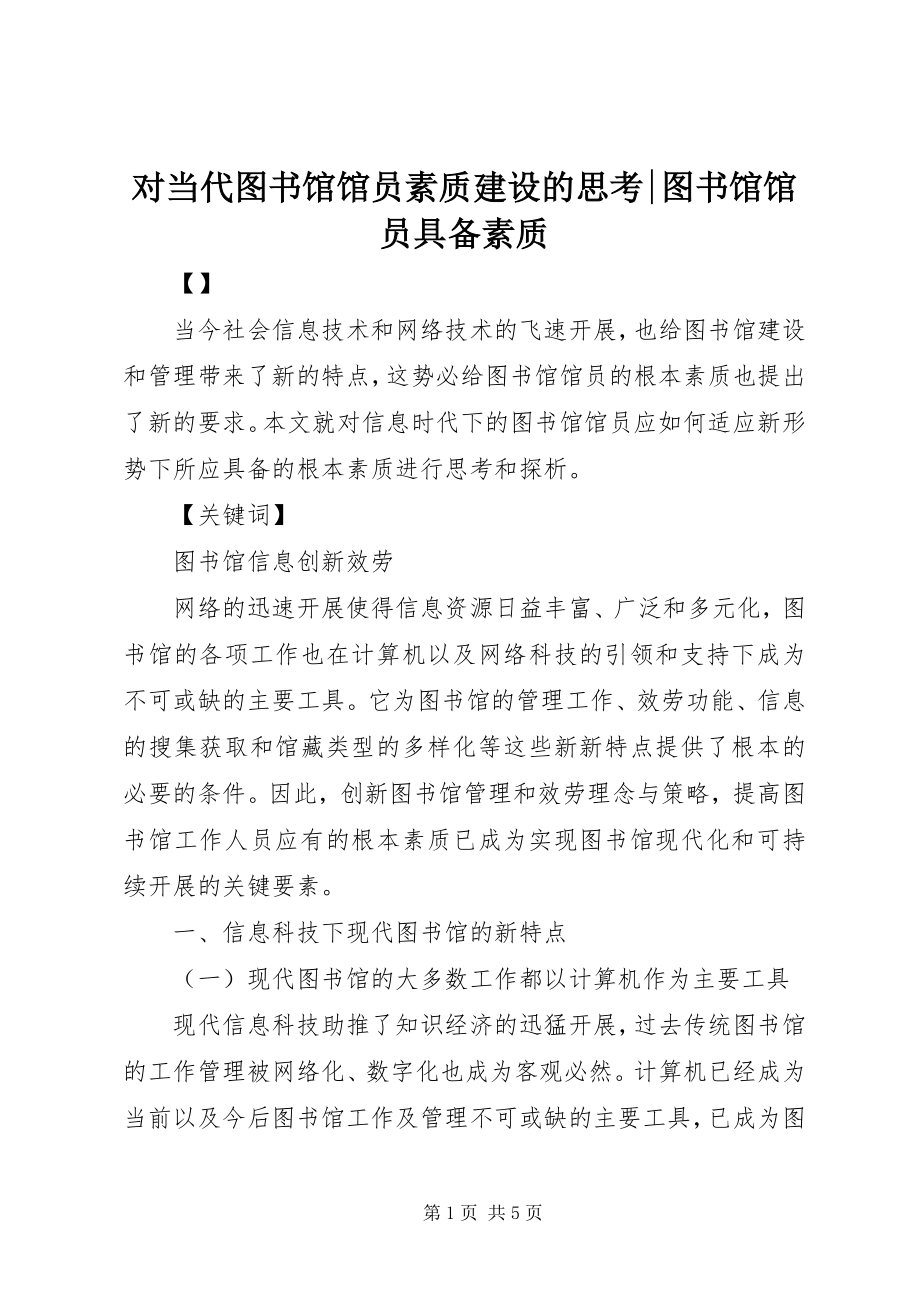 2023年对当代图书馆馆员素质建设的思考图书馆馆员具备素质.docx_第1页