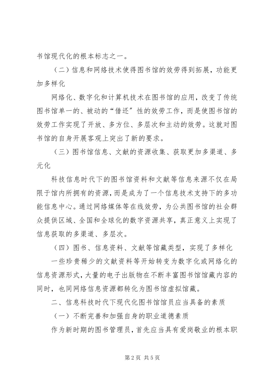 2023年对当代图书馆馆员素质建设的思考图书馆馆员具备素质.docx_第2页