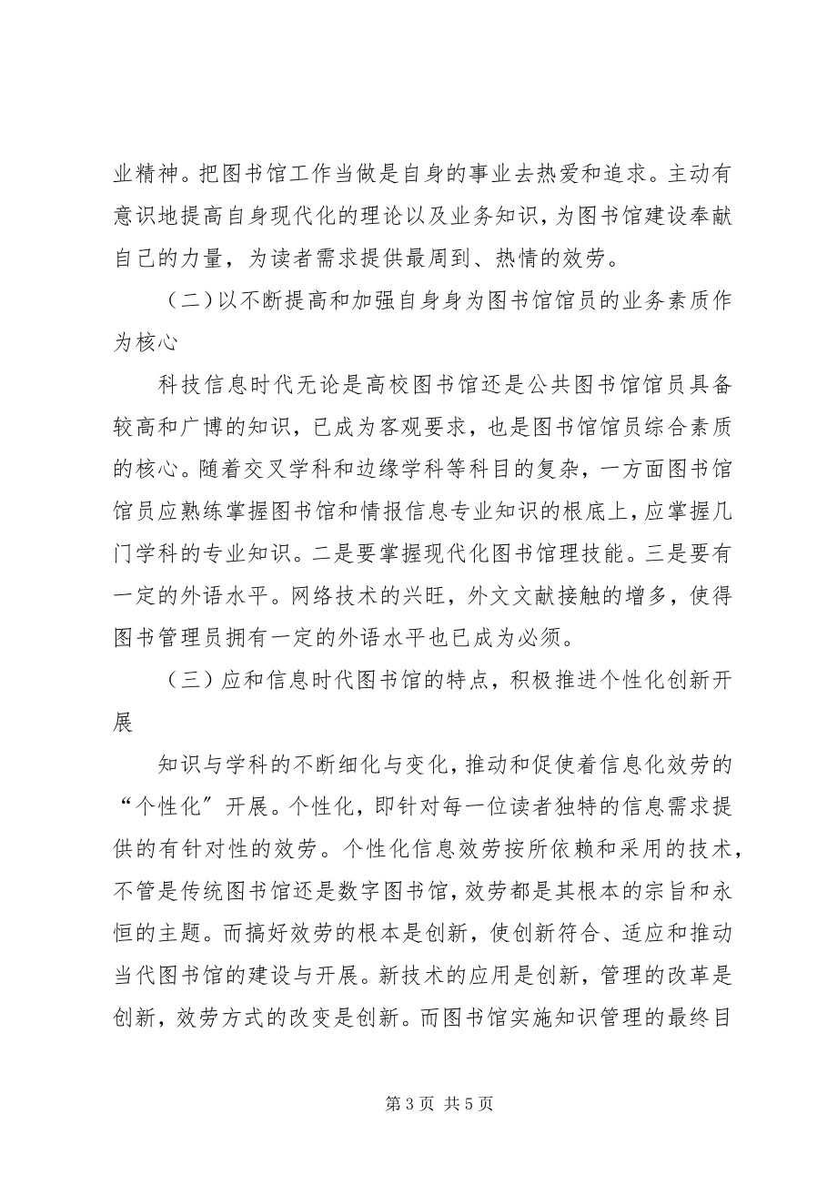 2023年对当代图书馆馆员素质建设的思考图书馆馆员具备素质.docx_第3页