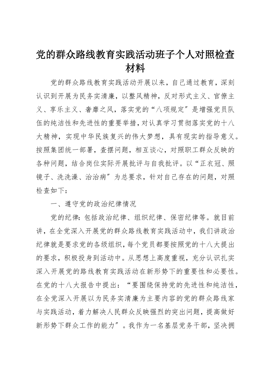 2023年党的群众路线教育实践活动班子个人对照检查材料.docx_第1页