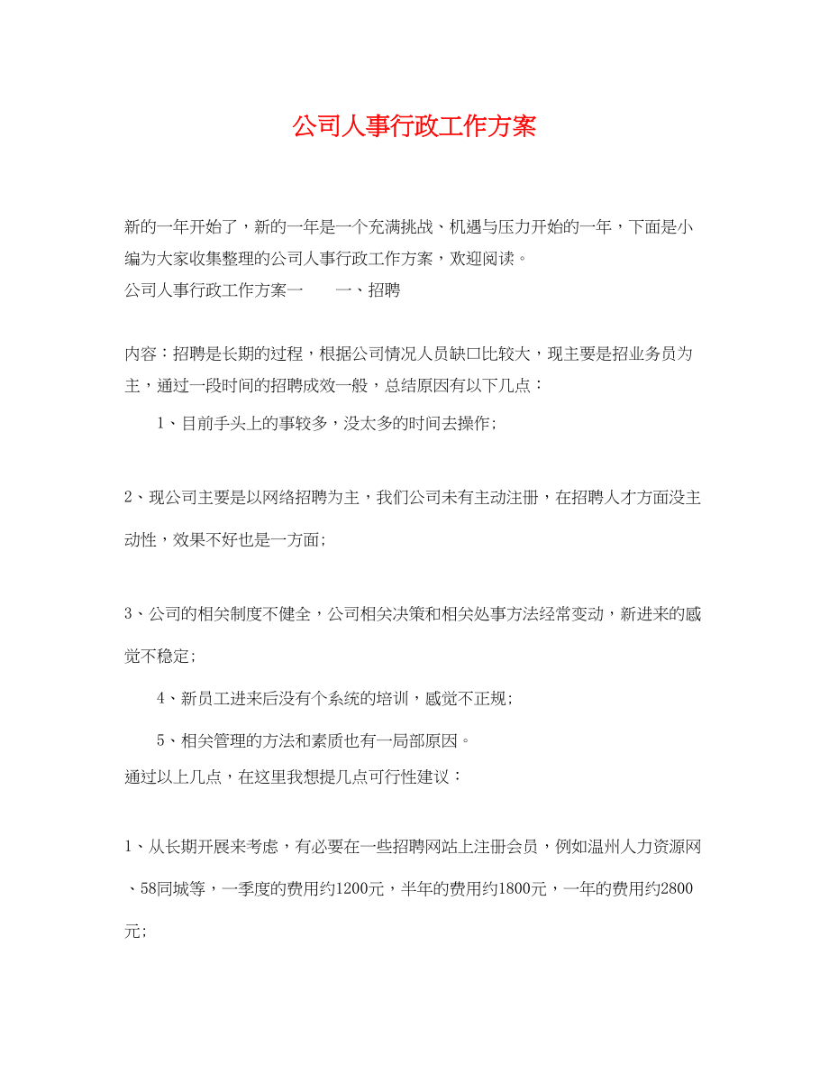 2023年公司人事行政工作计划.docx_第1页