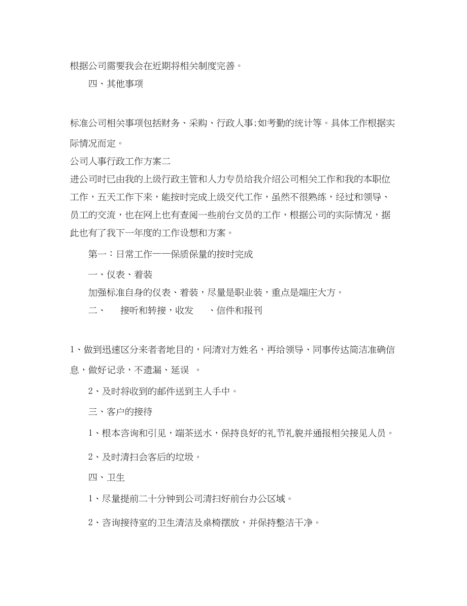 2023年公司人事行政工作计划.docx_第3页