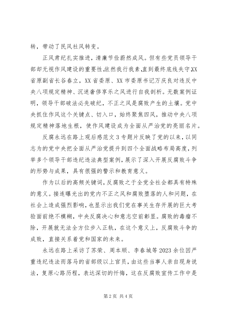 2023年反腐永远在路上观后感.docx_第2页