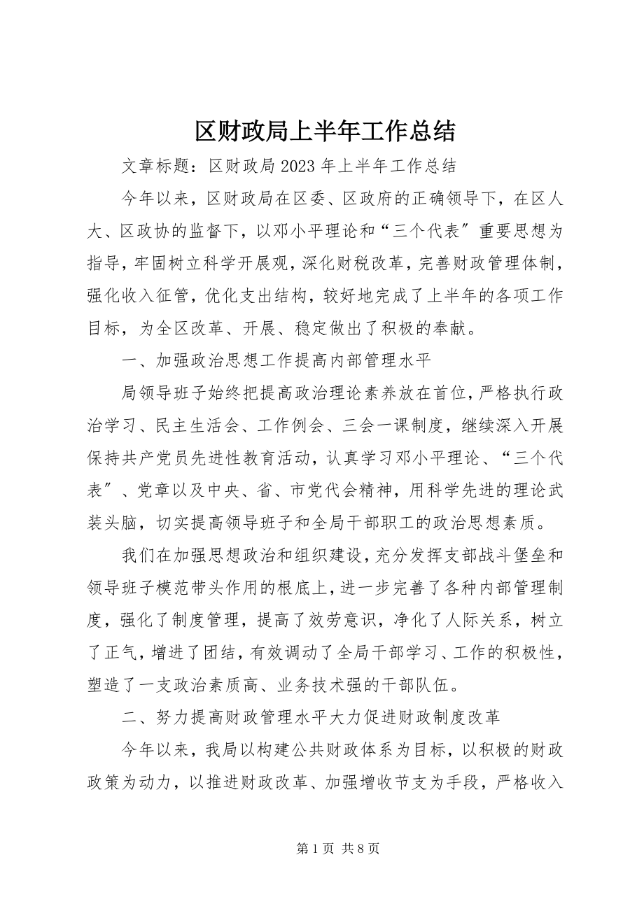 2023年区财政局上半年工作总结.docx_第1页