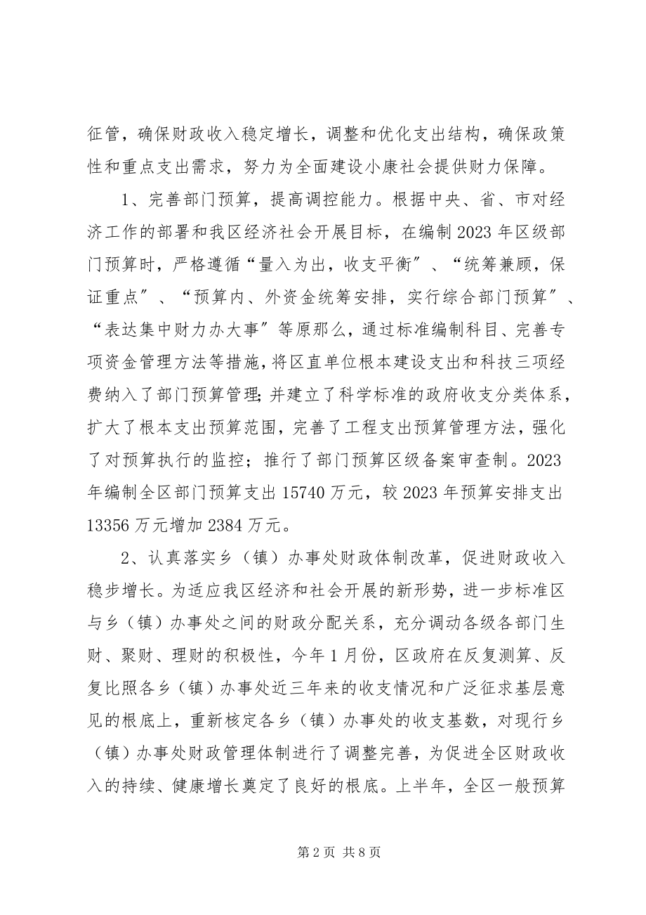 2023年区财政局上半年工作总结.docx_第2页