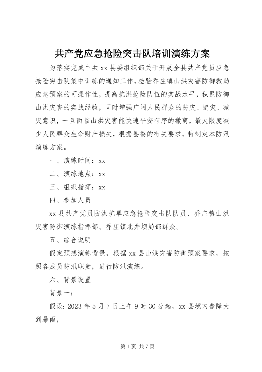 2023年共产党应急抢险突击队培训演练方案.docx_第1页