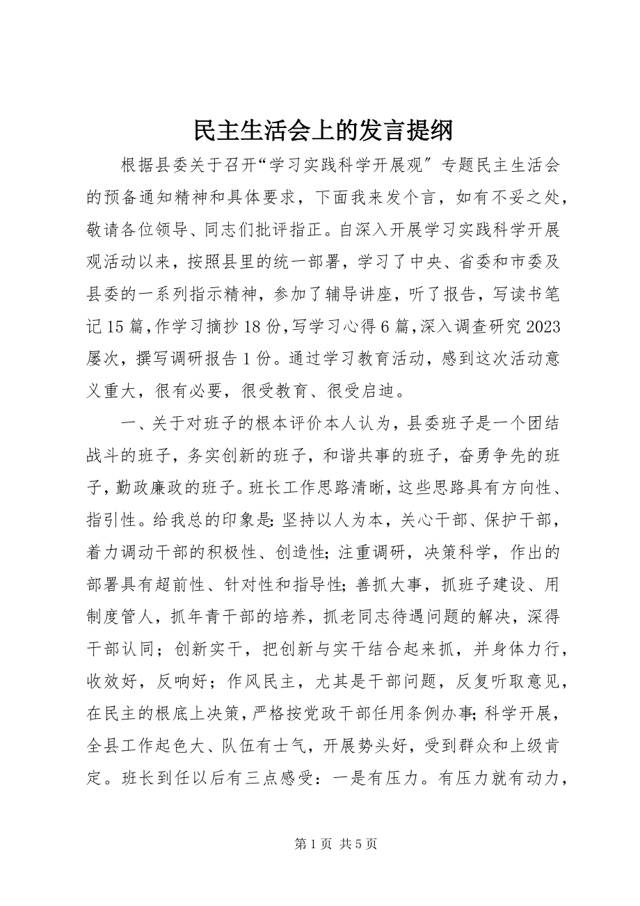 2023年民主生活会上的讲话提纲.docx_第1页