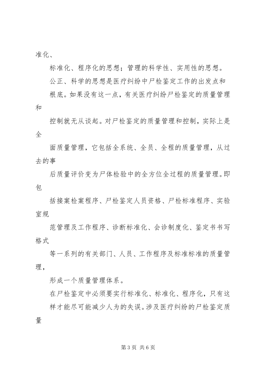 2023年医疗纠纷中尸体检验鉴定质量控制体系的初步设想.docx_第3页