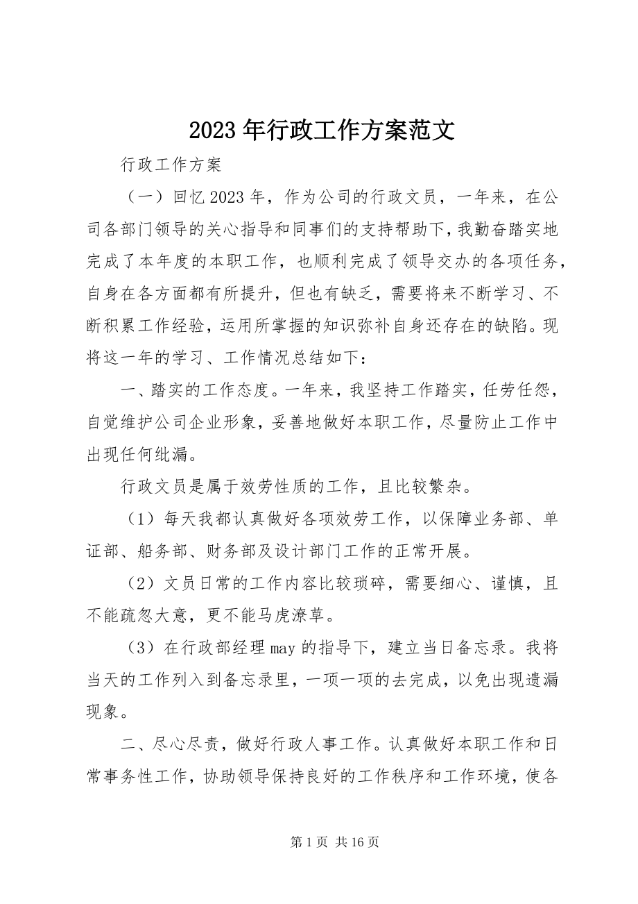 2023年行政工作计划4.docx_第1页