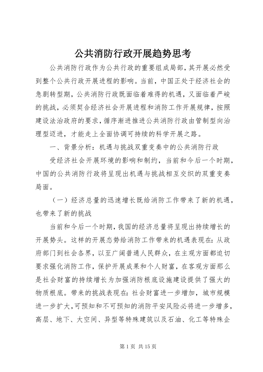 2023年公共消防行政发展趋势思考.docx_第1页