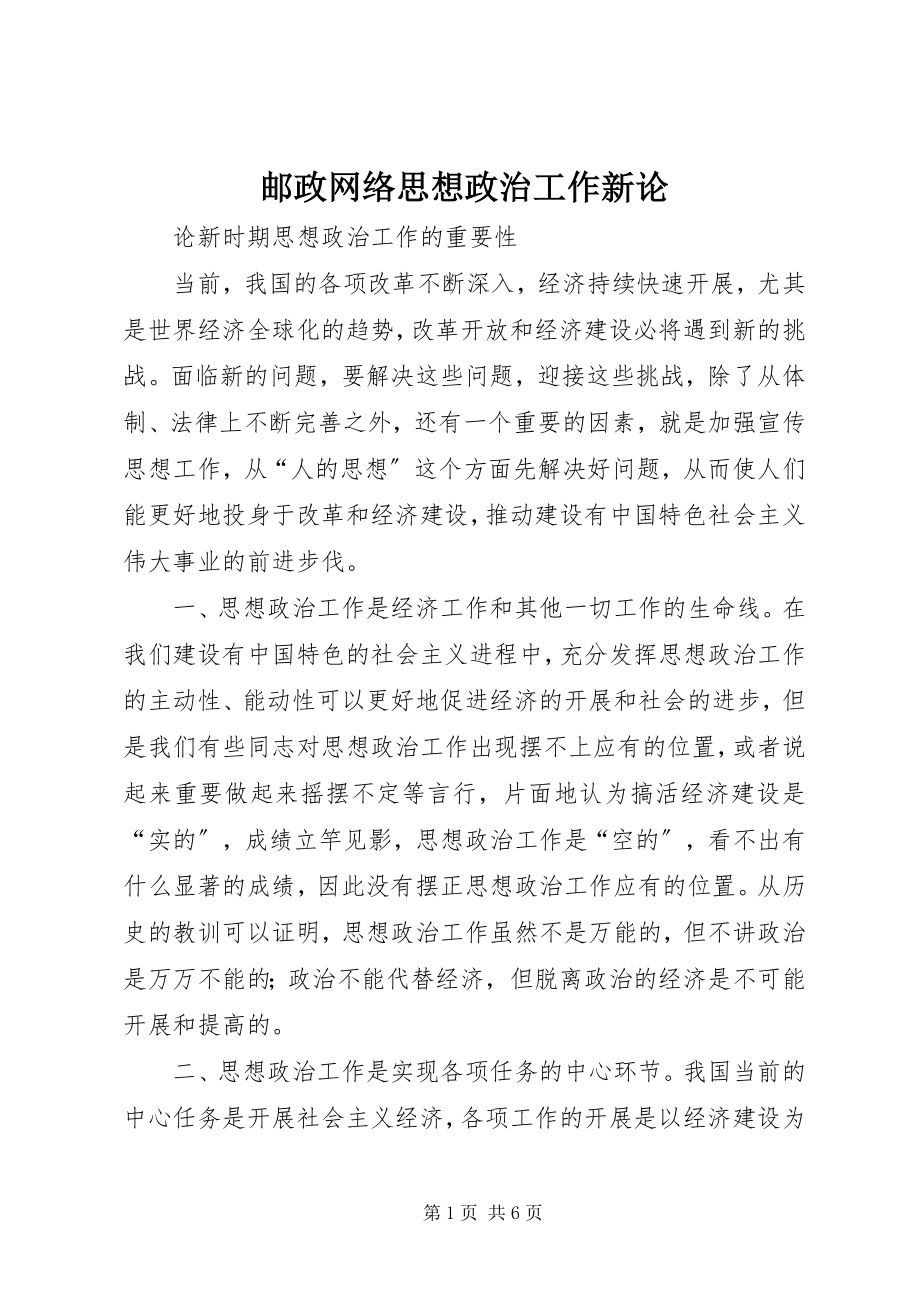 2023年邮政网络思想政治工作新论.docx_第1页