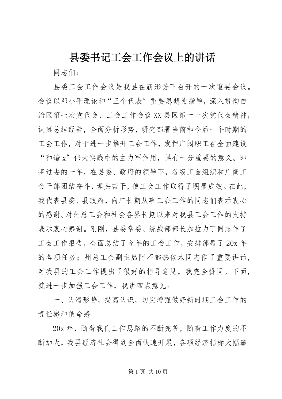 2023年县委书记工会工作会议上的致辞.docx_第1页