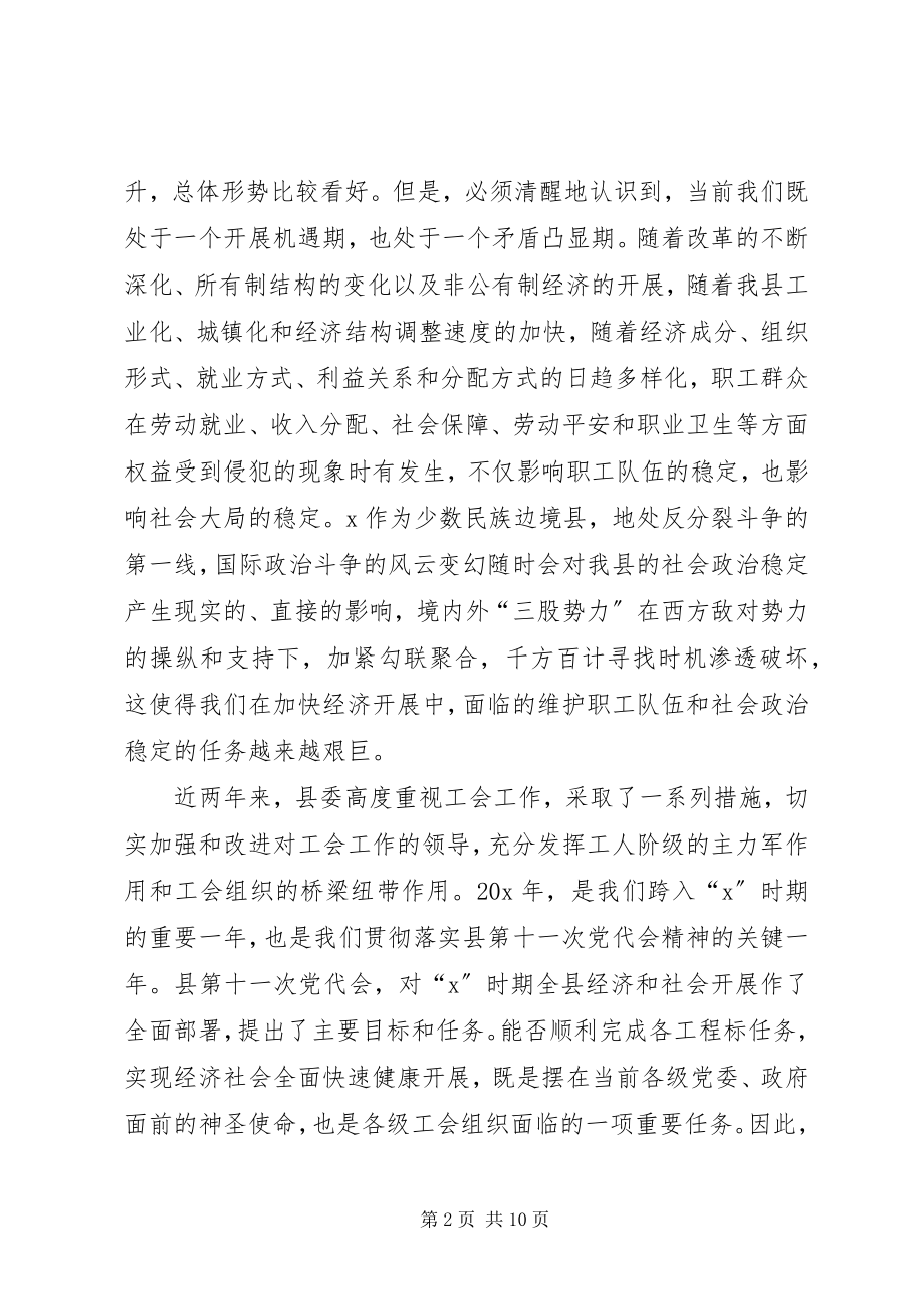 2023年县委书记工会工作会议上的致辞.docx_第2页