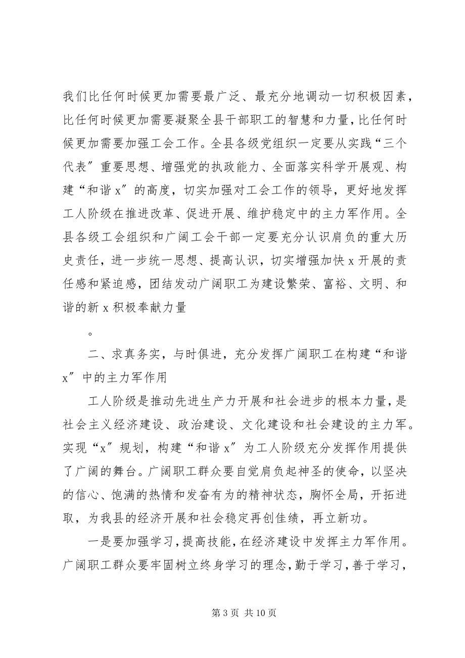 2023年县委书记工会工作会议上的致辞.docx_第3页