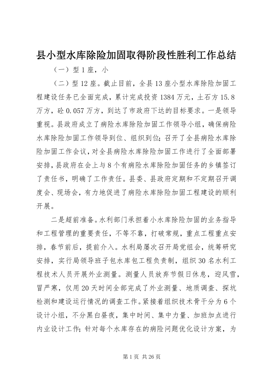 2023年县小型水库除险加固取得阶段性胜利工作总结.docx_第1页