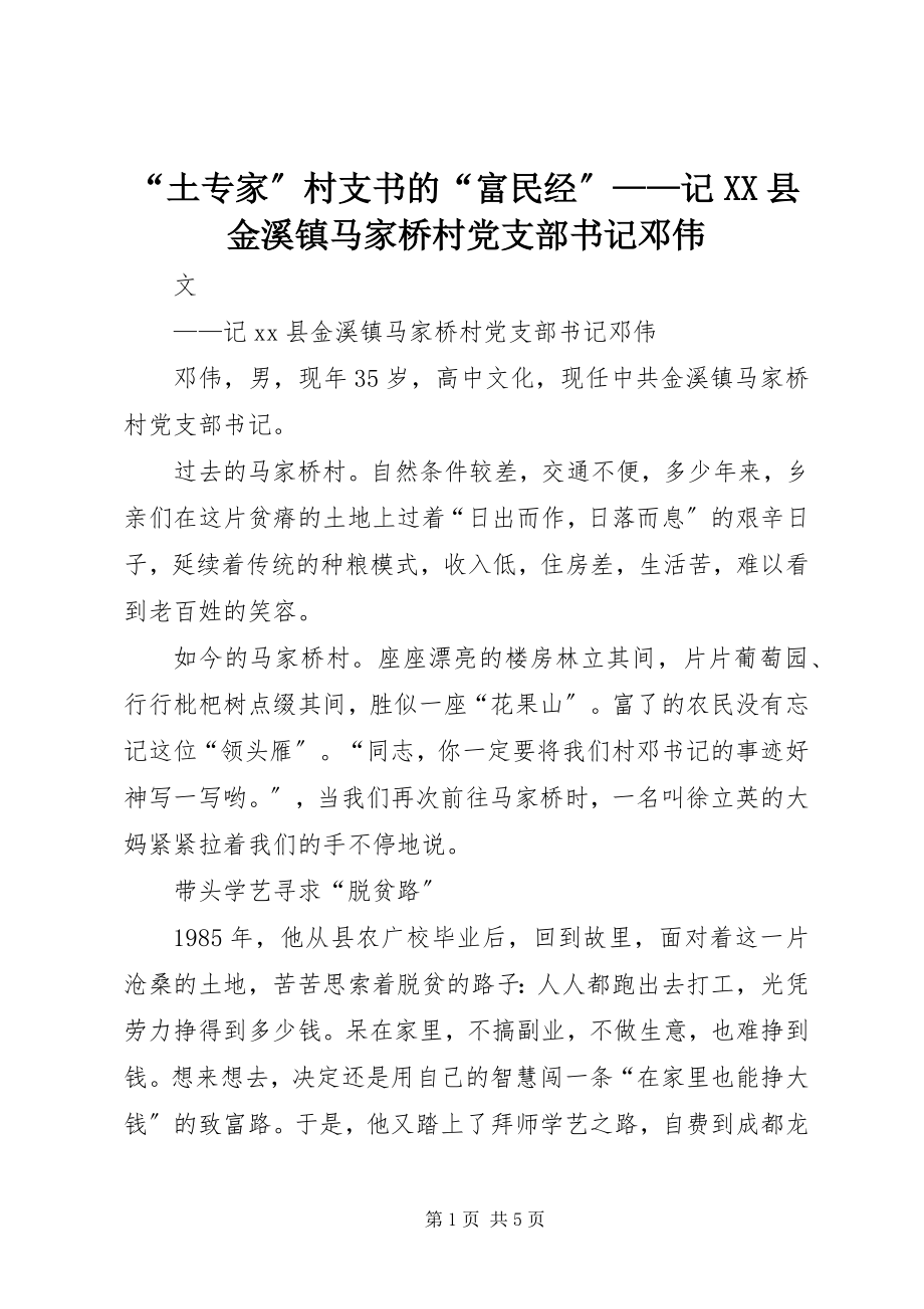 2023年土专家村支书的富民经——记XX县金溪镇马家桥村党支部书记邓伟.docx_第1页