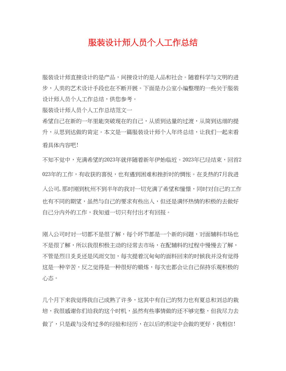 2023年服装设计师人员个人工作总结.docx_第1页