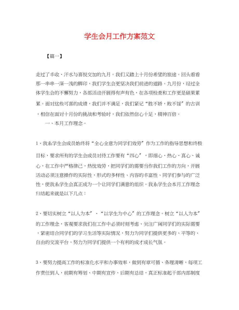 2023年学生会月工作计划.docx_第1页