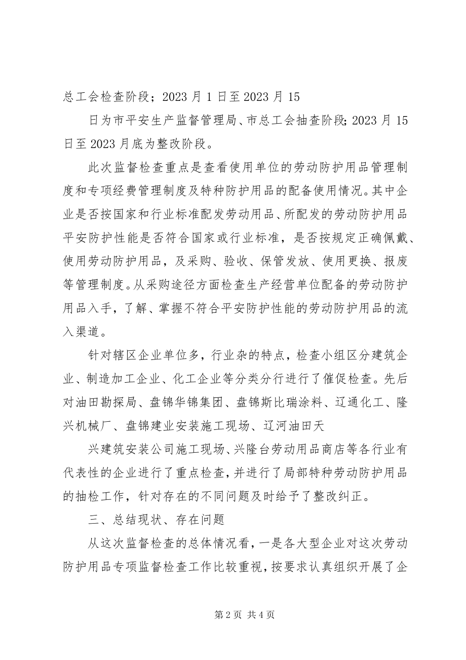 2023年全市劳动防护用品专项监督检查情况总结.docx_第2页