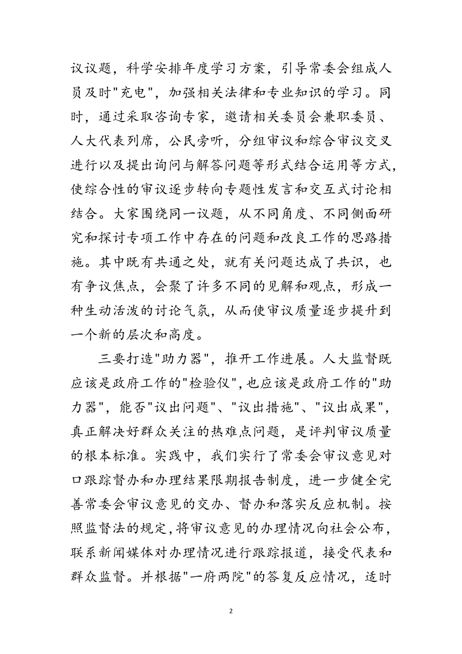 2023年提高常委会审议质量必须做好三项工作范文.doc_第2页