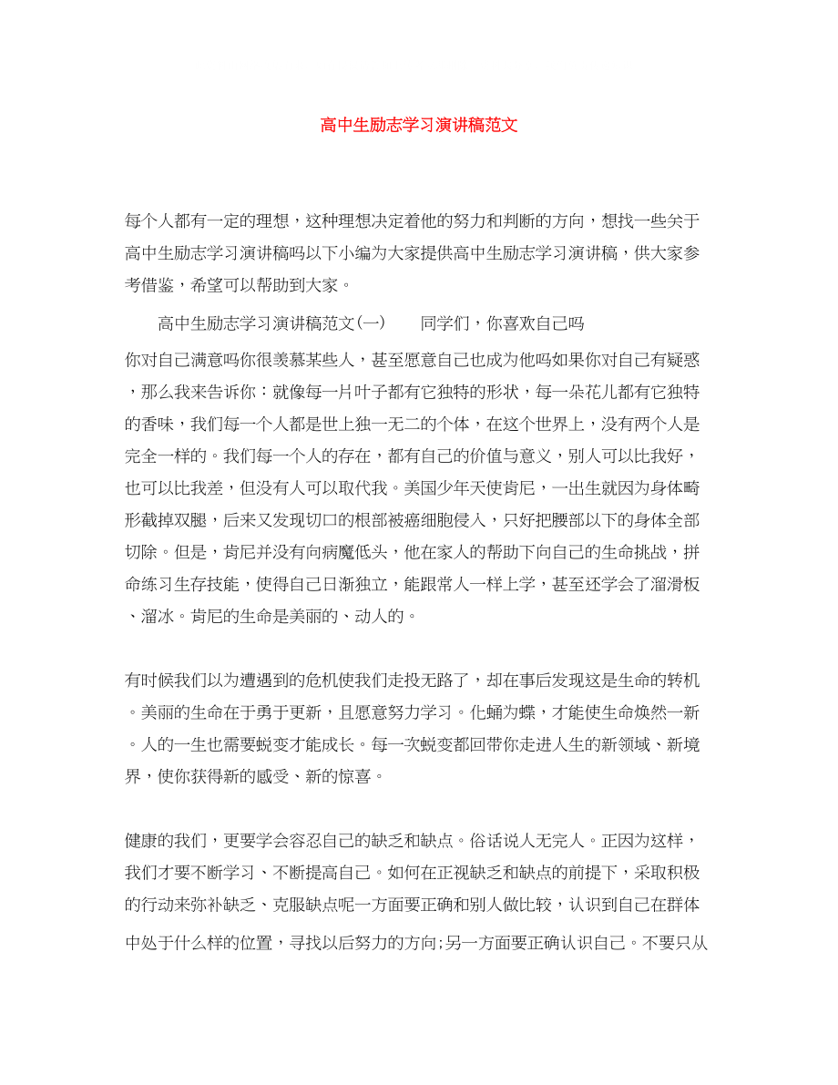 2023年高中生励志学习演讲稿范文.docx_第1页