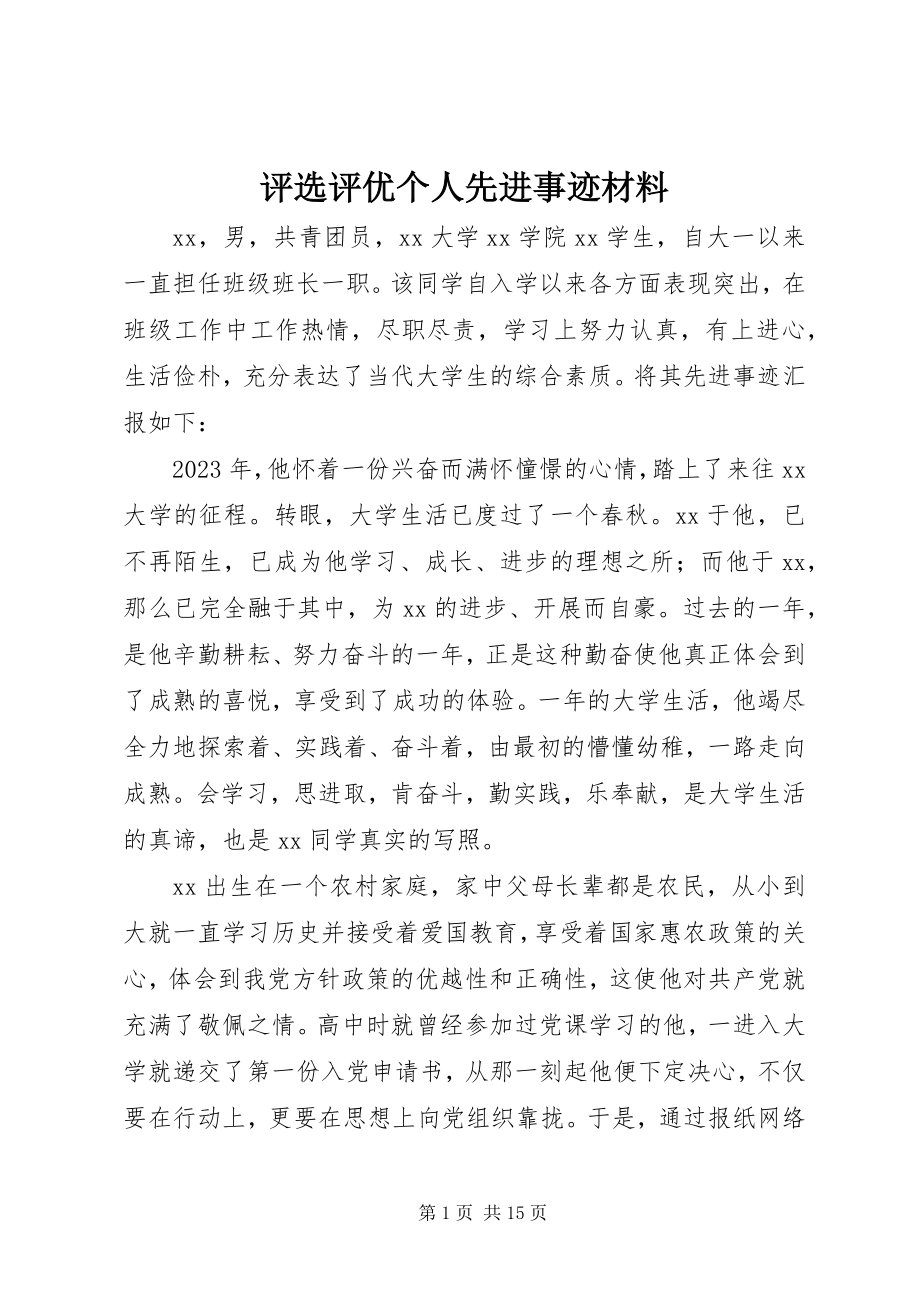 2023年评选评优个人先进事迹材料.docx_第1页