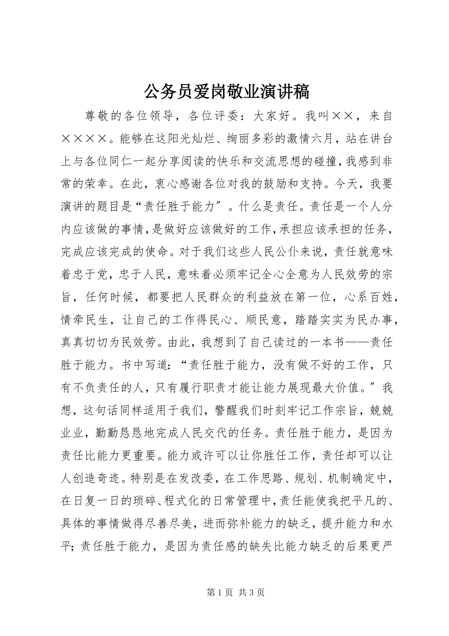 2023年公务员爱岗敬业演讲稿.docx_第1页