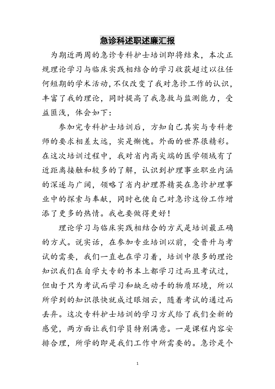 2023年急诊科述职述廉汇报范文.doc_第1页