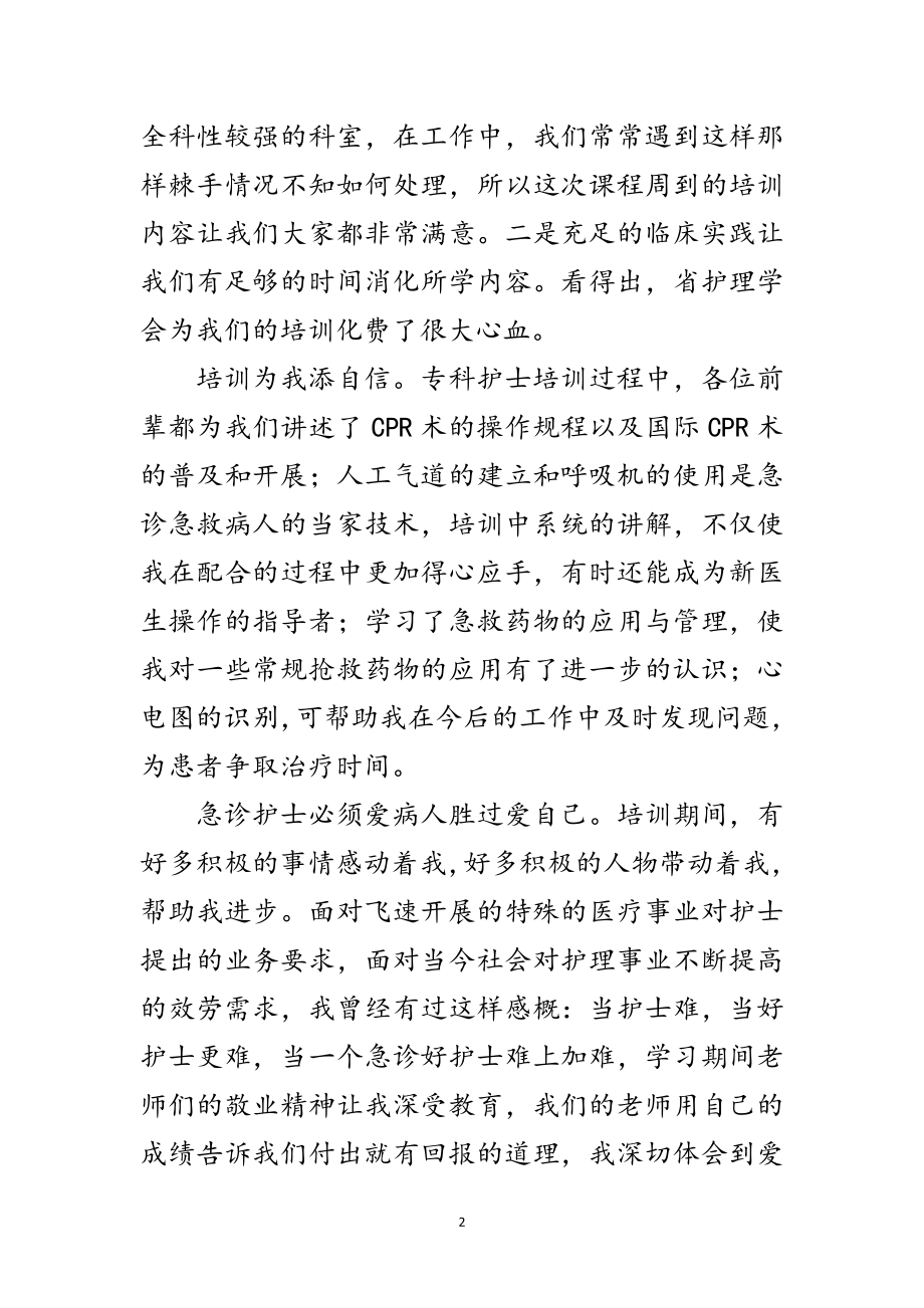 2023年急诊科述职述廉汇报范文.doc_第2页