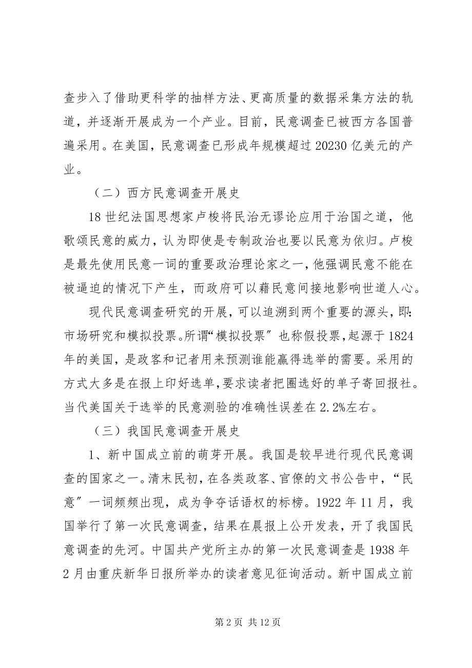 2023年社情民意调查工作实践探讨.docx_第2页