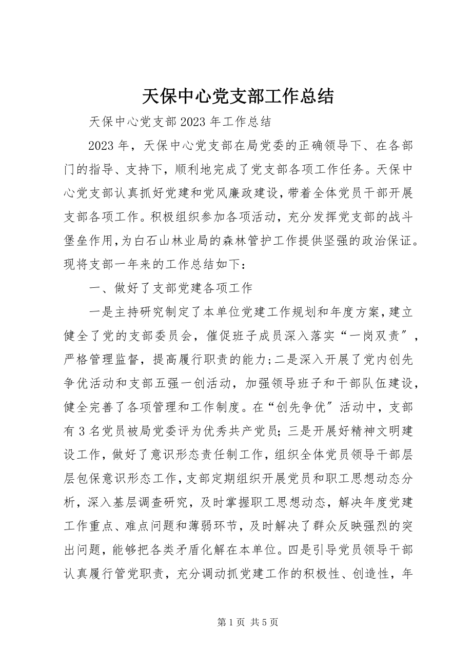 2023年天保中心党支部工作总结.docx_第1页