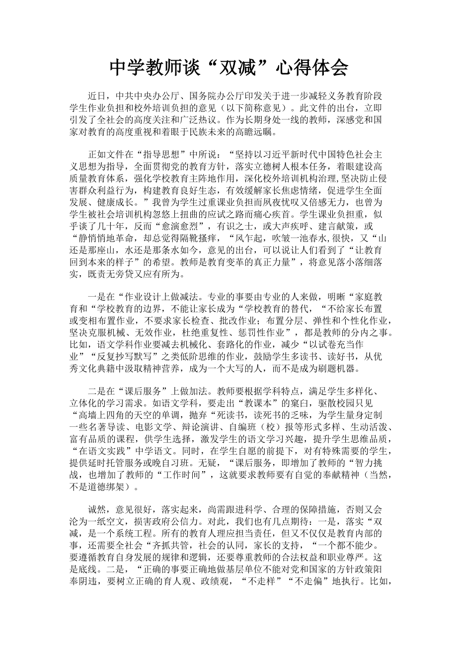 2023年中学教师谈“双减”心得体会.doc_第1页