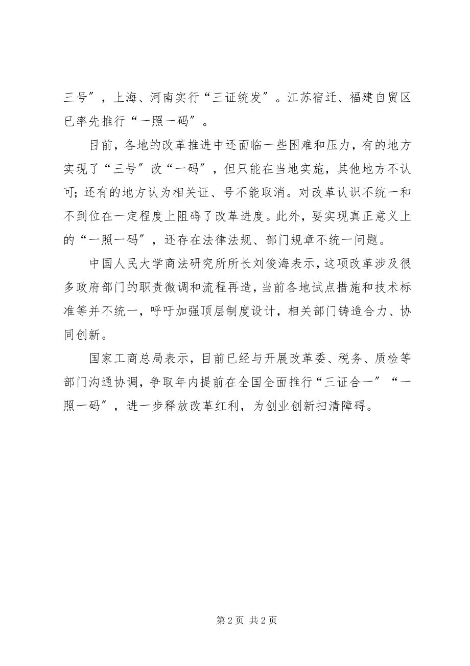 2023年深化商事制度改革实现三证合一和一照一码.docx_第2页