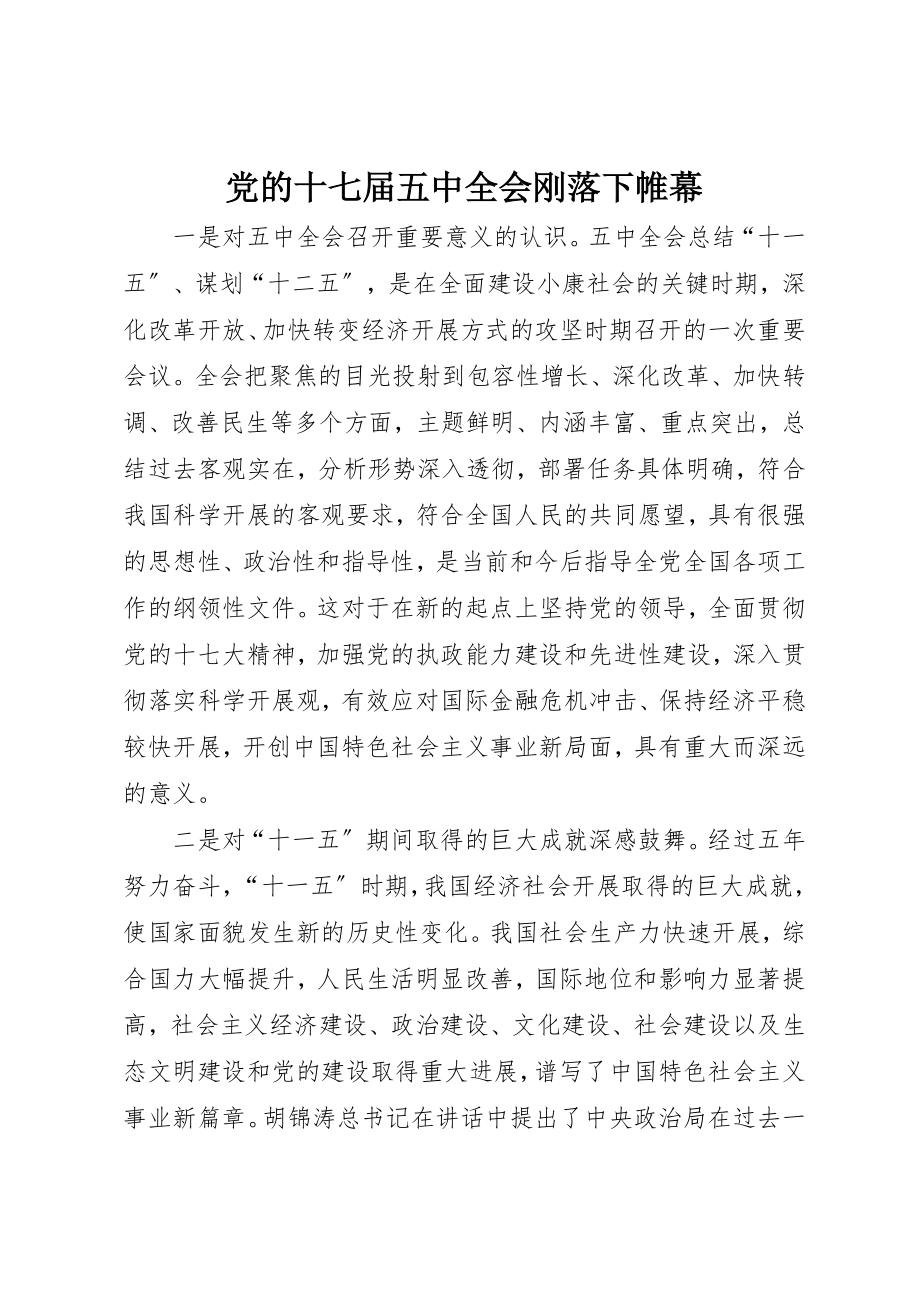 2023年党的十七届五中全会刚落下帷幕.docx_第1页