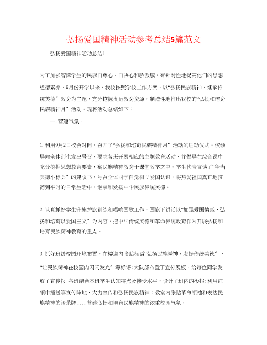 2023年弘扬爱国精神活动总结精选5篇范文.docx_第1页