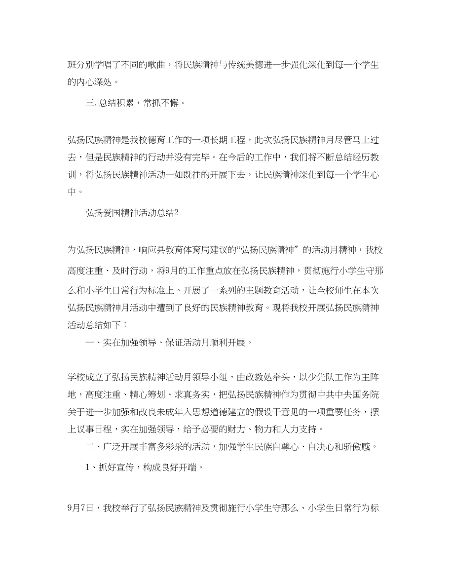 2023年弘扬爱国精神活动总结精选5篇范文.docx_第3页