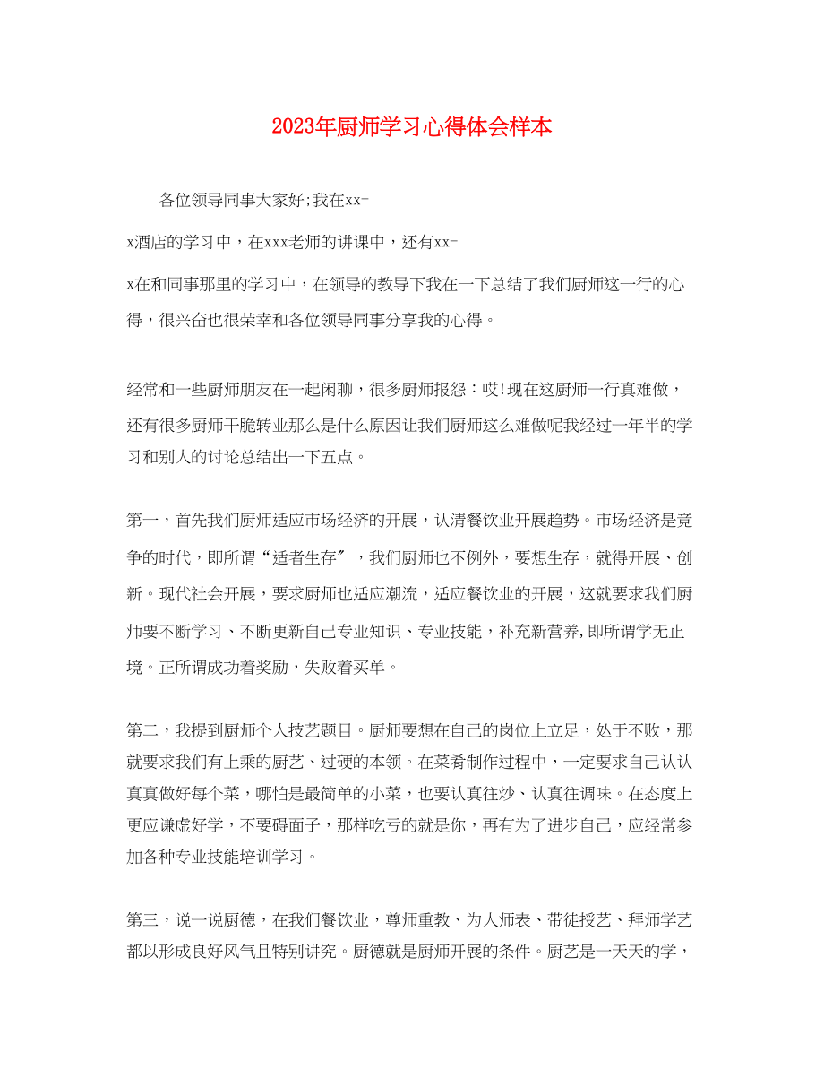 2023年厨师学习心得体会样本.docx_第1页