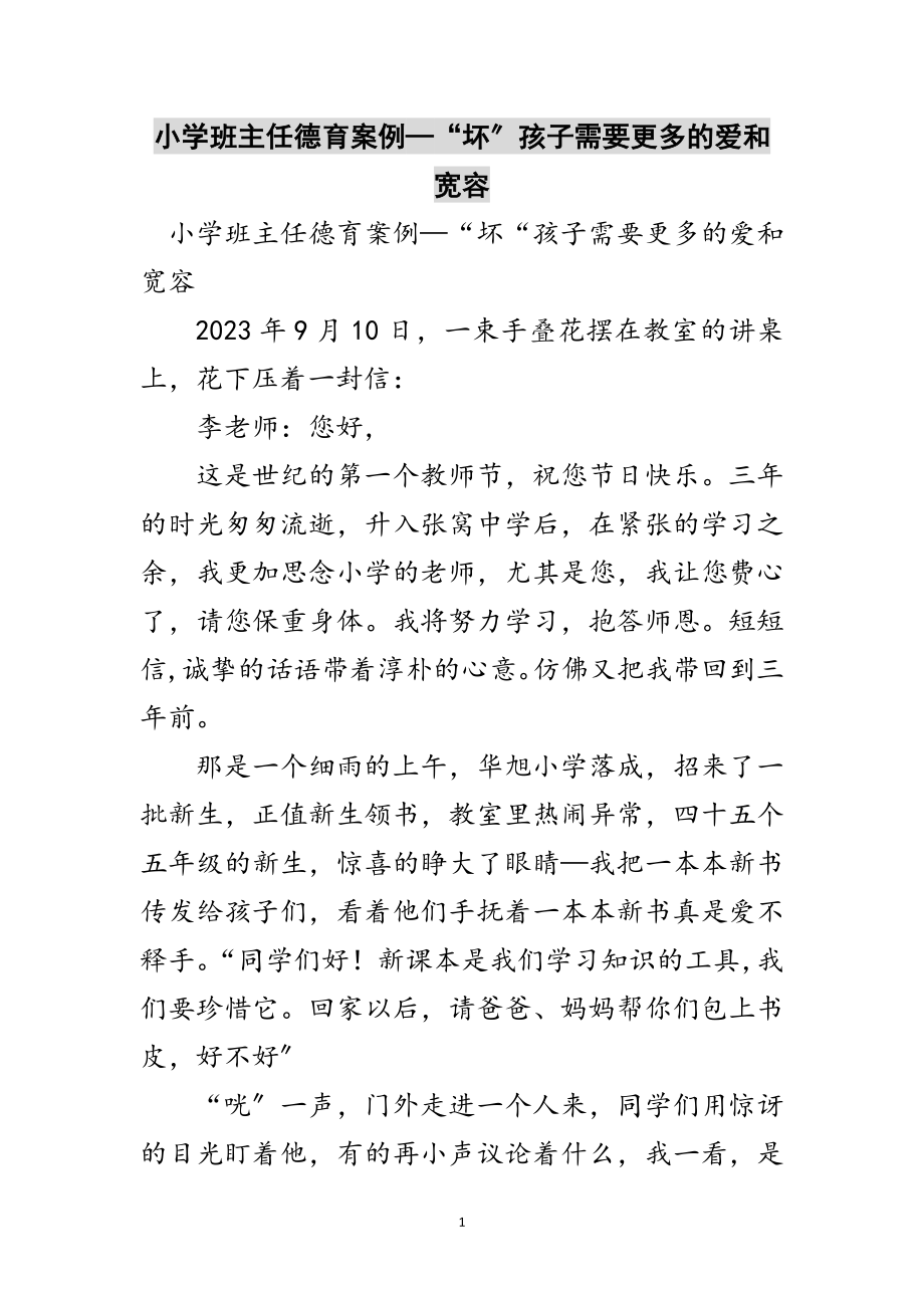 2023年小学班主任德育案例—“坏”孩子需要更多的爱和宽容范文.doc_第1页