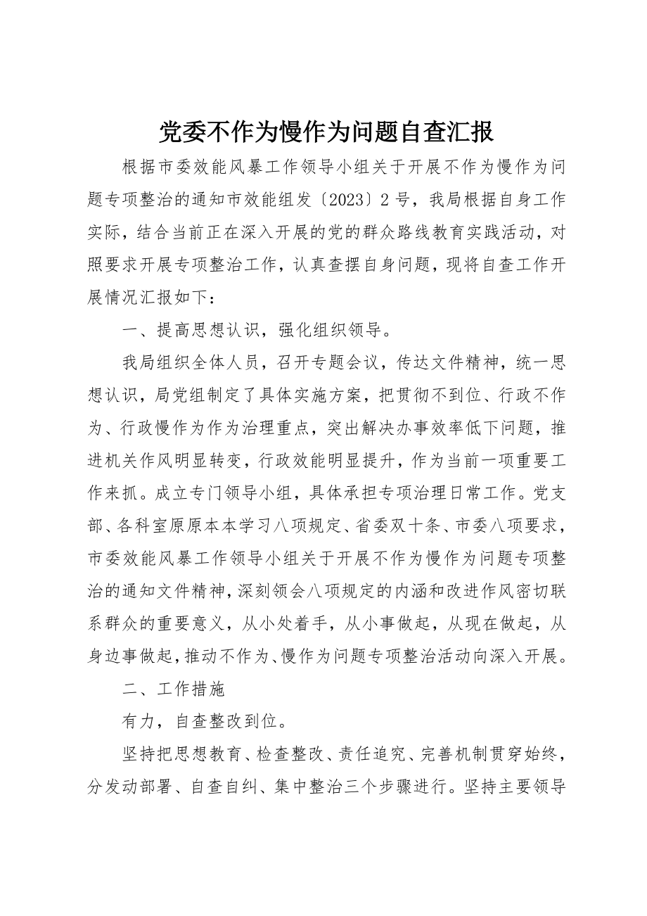 2023年党委不作为慢作为问题自查汇报.docx_第1页