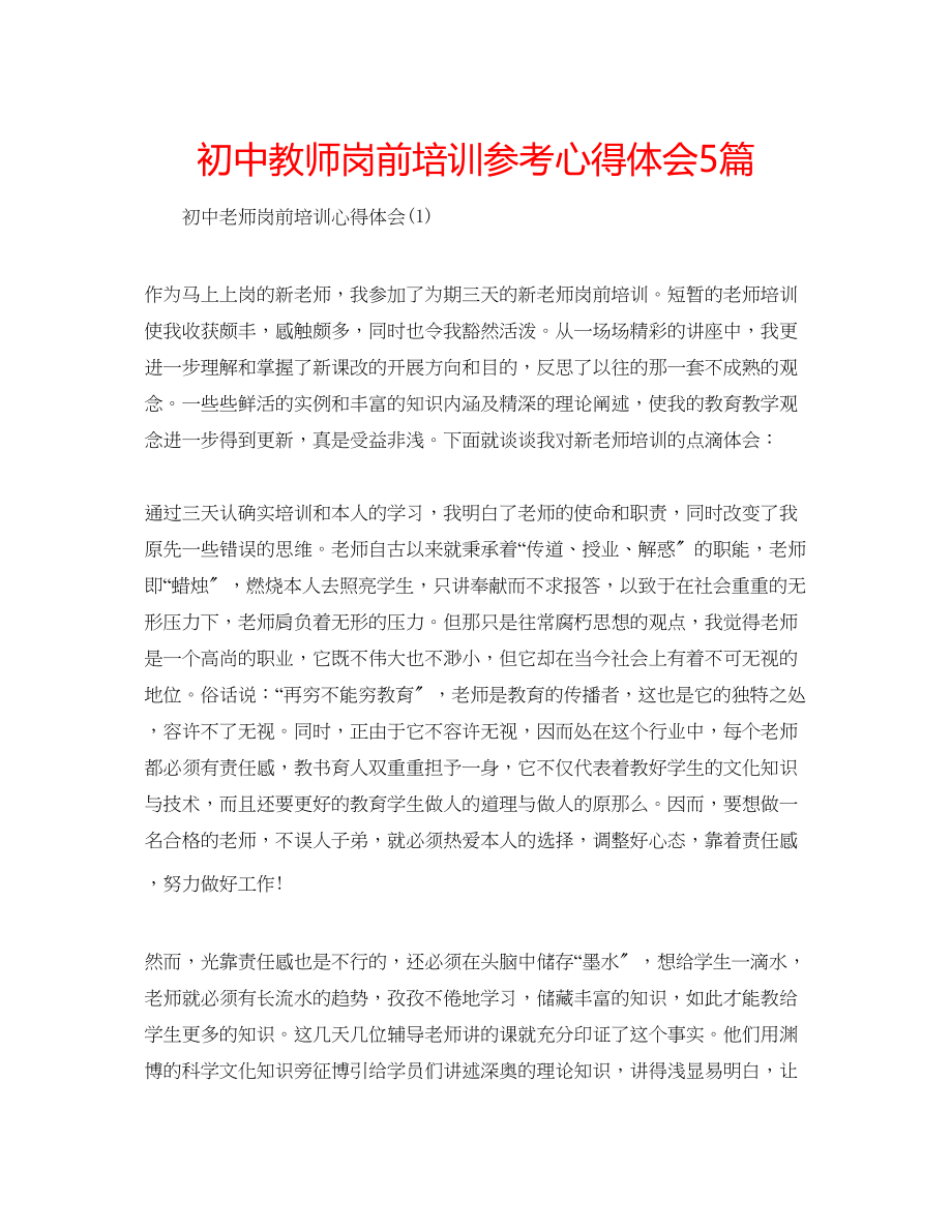 2023年初中教师岗前培训心得体会5篇.docx_第1页