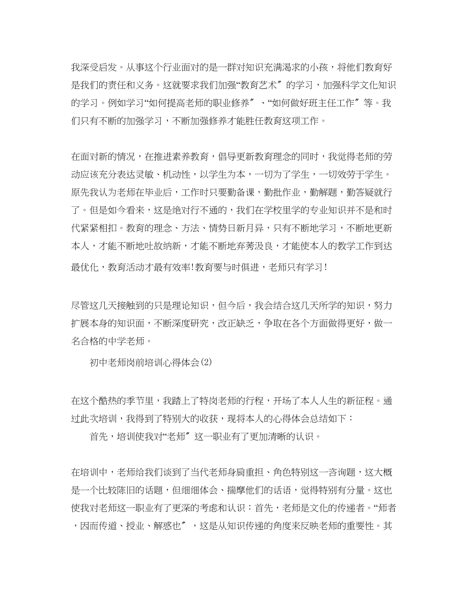 2023年初中教师岗前培训心得体会5篇.docx_第2页