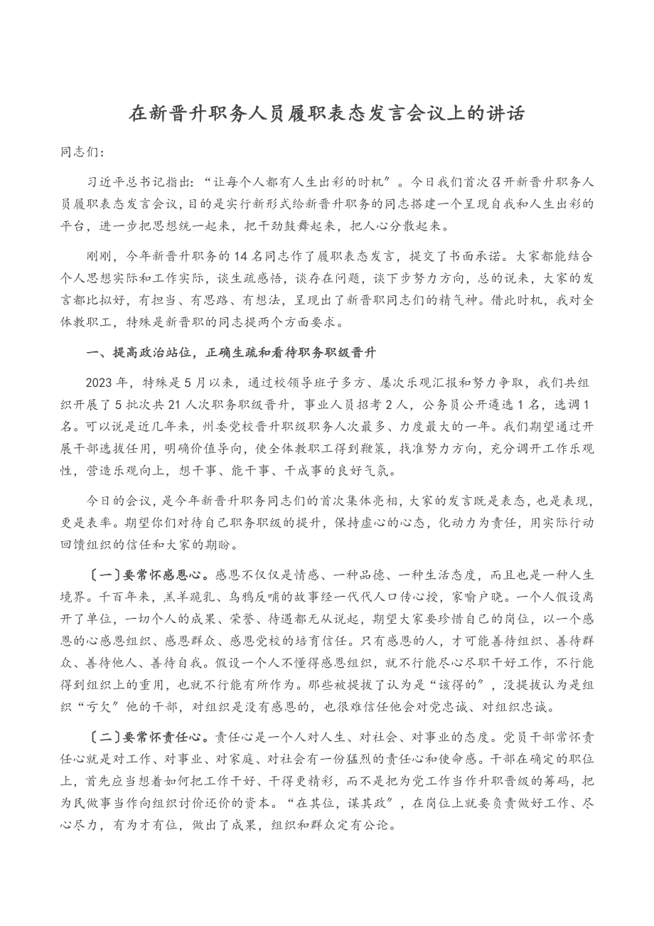 2023年在新晋升职务人员履职表态发言会议上的讲话.doc_第1页