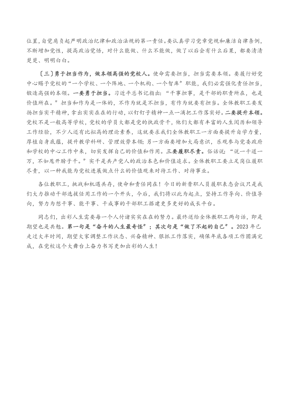 2023年在新晋升职务人员履职表态发言会议上的讲话.doc_第3页