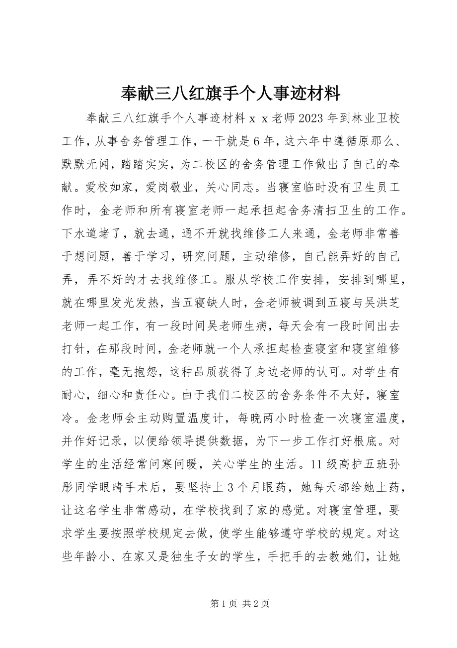 2023年奉献三八红旗手个人事迹材料.docx_第1页