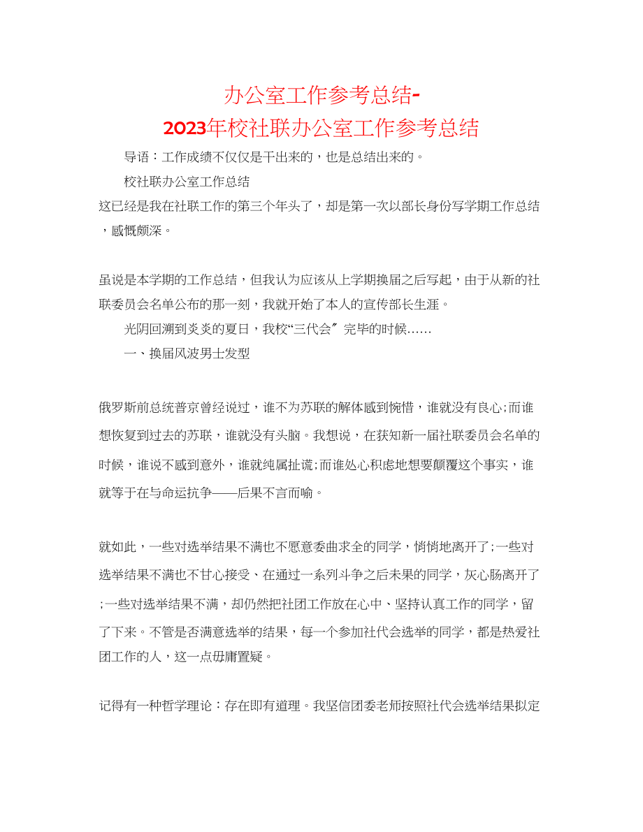 2023年办公室工作总结校社联办公室工作总结.docx_第1页